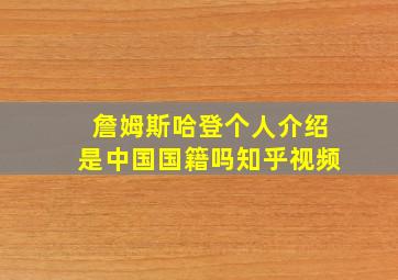 詹姆斯哈登个人介绍是中国国籍吗知乎视频