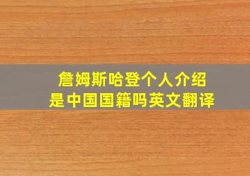 詹姆斯哈登个人介绍是中国国籍吗英文翻译