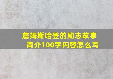 詹姆斯哈登的励志故事简介100字内容怎么写