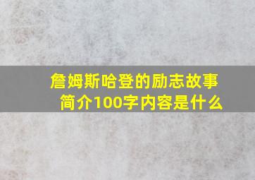 詹姆斯哈登的励志故事简介100字内容是什么