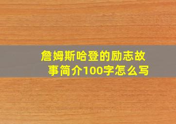 詹姆斯哈登的励志故事简介100字怎么写