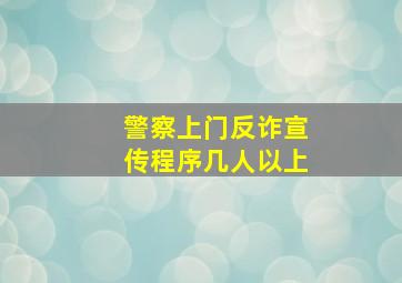 警察上门反诈宣传程序几人以上