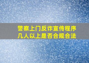 警察上门反诈宣传程序几人以上是否合规合法