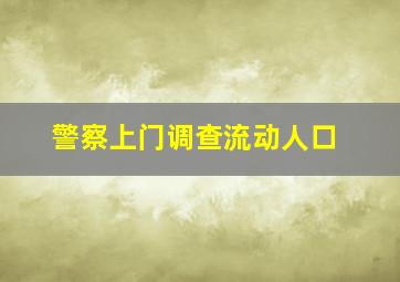 警察上门调查流动人口