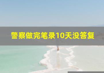 警察做完笔录10天没答复