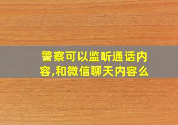 警察可以监听通话内容,和微信聊天内容么