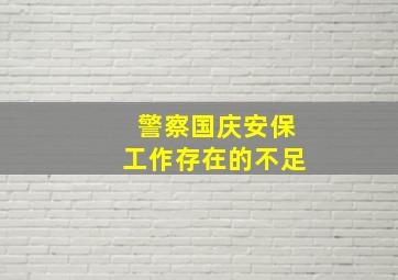 警察国庆安保工作存在的不足