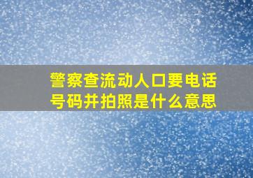 警察查流动人口要电话号码并拍照是什么意思