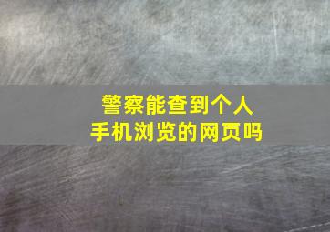 警察能查到个人手机浏览的网页吗