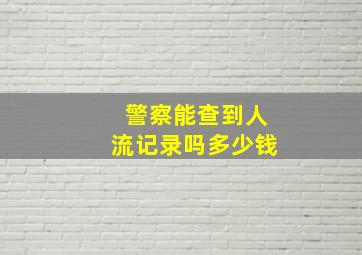 警察能查到人流记录吗多少钱