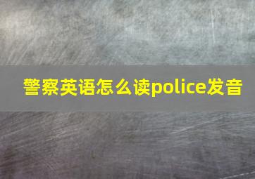 警察英语怎么读police发音