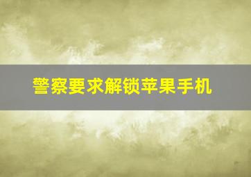 警察要求解锁苹果手机