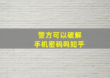 警方可以破解手机密码吗知乎