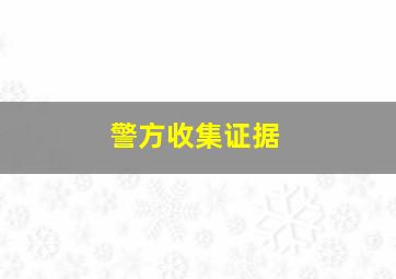 警方收集证据