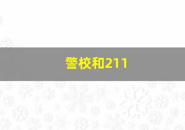 警校和211