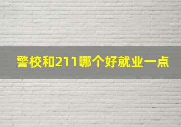 警校和211哪个好就业一点