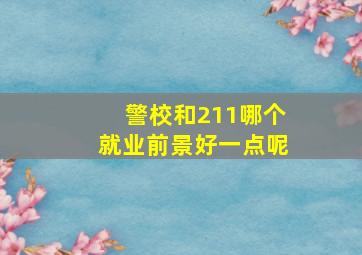 警校和211哪个就业前景好一点呢