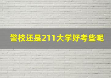 警校还是211大学好考些呢