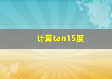 计算tan15度