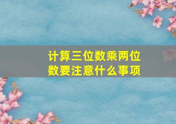 计算三位数乘两位数要注意什么事项