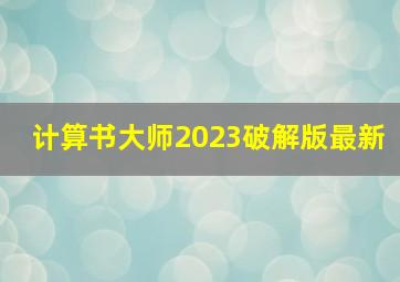 计算书大师2023破解版最新