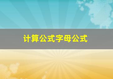 计算公式字母公式