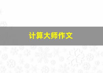 计算大师作文