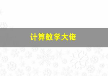 计算数学大佬