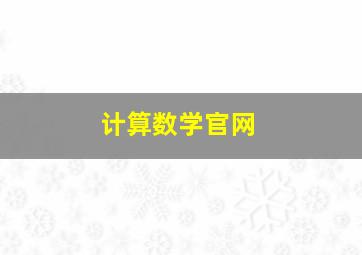 计算数学官网