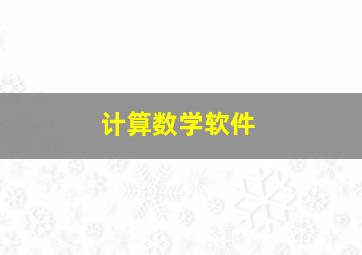 计算数学软件