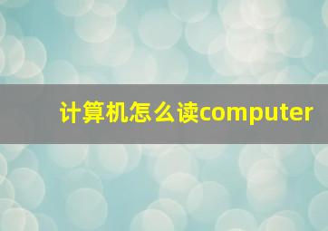 计算机怎么读computer