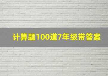 计算题100道7年级带答案