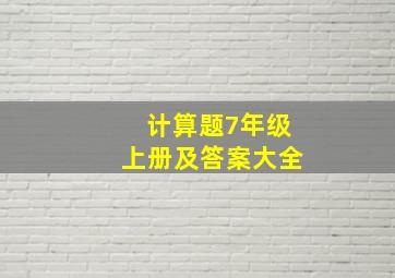 计算题7年级上册及答案大全