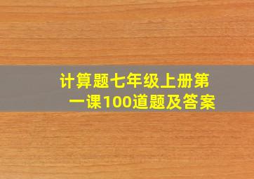 计算题七年级上册第一课100道题及答案