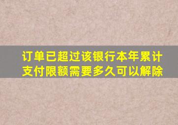 订单已超过该银行本年累计支付限额需要多久可以解除