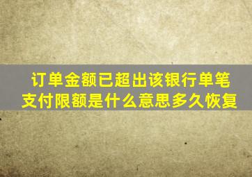 订单金额已超出该银行单笔支付限额是什么意思多久恢复