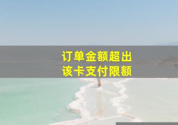 订单金额超出该卡支付限额