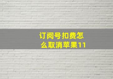 订阅号扣费怎么取消苹果11