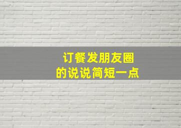 订餐发朋友圈的说说简短一点