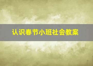 认识春节小班社会教案