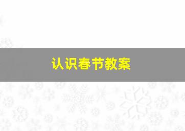 认识春节教案