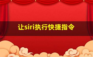 让siri执行快捷指令