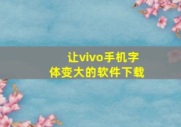 让vivo手机字体变大的软件下载