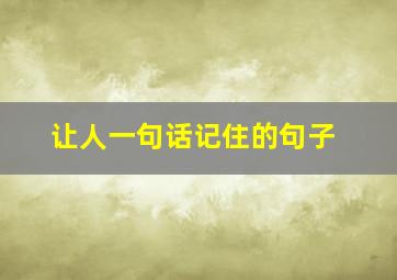 让人一句话记住的句子