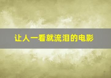 让人一看就流泪的电影