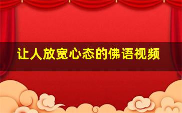 让人放宽心态的佛语视频