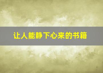 让人能静下心来的书籍