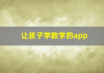 让孩子学数学的app