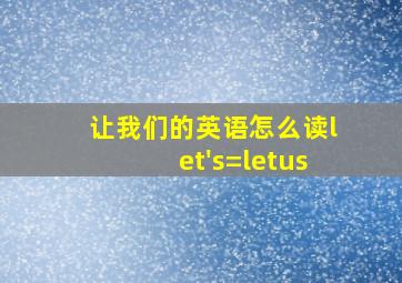 让我们的英语怎么读let's=letus