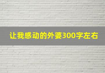 让我感动的外婆300字左右